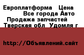 Европлатформа › Цена ­ 82 000 - Все города Авто » Продажа запчастей   . Тверская обл.,Удомля г.